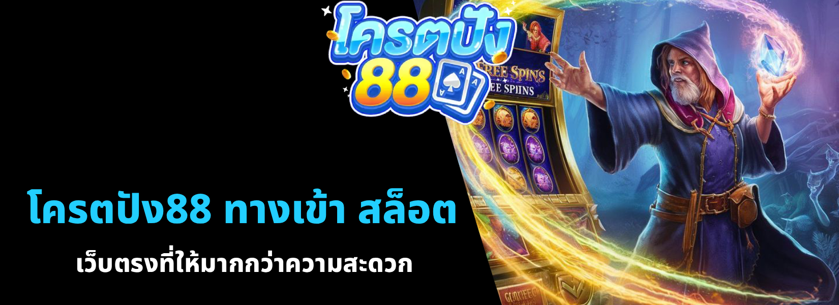 โครตปัง88 ทางเข้า สล็อต